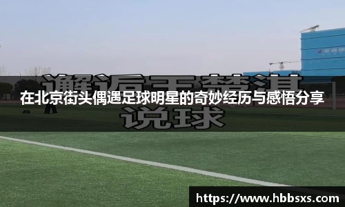 在北京街头偶遇足球明星的奇妙经历与感悟分享