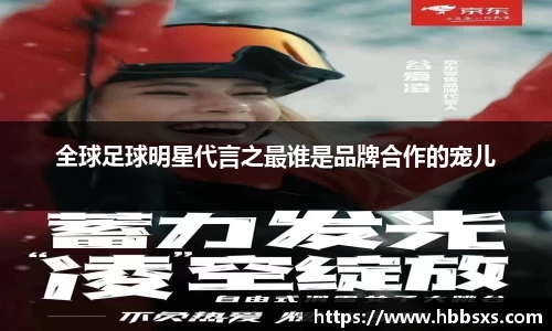 全球足球明星代言之最谁是品牌合作的宠儿