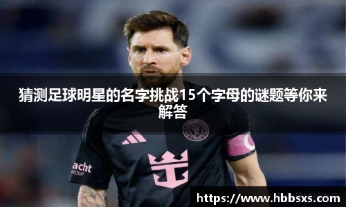 猜测足球明星的名字挑战15个字母的谜题等你来解答