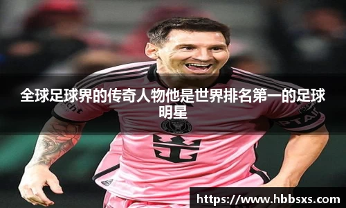 全球足球界的传奇人物他是世界排名第一的足球明星