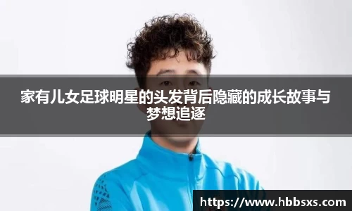 家有儿女足球明星的头发背后隐藏的成长故事与梦想追逐