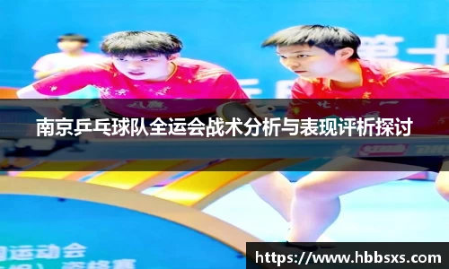 南京乒乓球队全运会战术分析与表现评析探讨